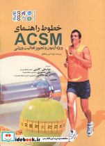 خطوط راهنمای ACSM ویژه آزمون و تجویز فعالیت ورزشی