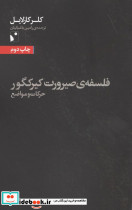 فلسفه صیرورت کیرکگور