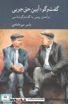 گفت وگو آیین حق جویی