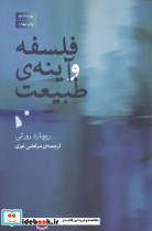 فلسفه و آینه ی طبیعت شب خیز - تصویر 2