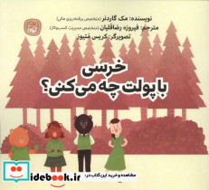خرسی با پولت چه می کنی - تصویر 2