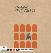 یادداشت های هوشنگ سیحون