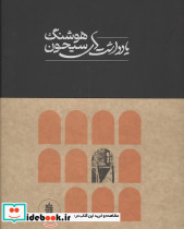 یادداشت های هوشنگ سیحون نشر رهسپاران