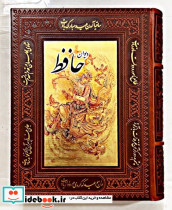 دیوان خواجه شمس الدین محمد حافظ شیرازی از روی نسخه تصحیح شده علامه محمد قزوینی با ترجمه احوال حافظ از لغت نامه علامه علی اکبر دهخدا