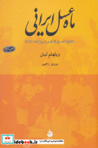 ماه عسل ایرانی