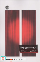 در جست و جوی توجه