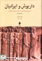 داریوش و ایرانیان