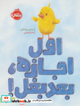 اول اجازه بعد بغل