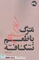 مرگ با طعم نسکافه