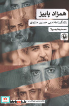 همزاد پاییز زندگینامه ادبی حسین منزوی - تصویر 2