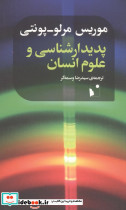 پدیدارشناسی و علوم انسانی