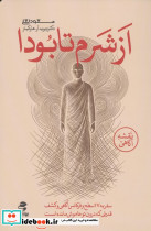 از شرم تا بودا