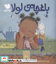 باغچه ی لولا