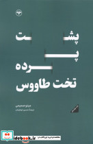 پشت پرده تخت طاووس