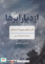 از دیار ابرها