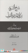 شرح التسویه بین الافاده و القبول رساله در وحدت وجود ابن عربی محب الله الله آبادی