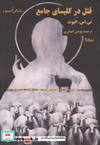 قتل در کلیسای جامع