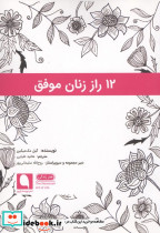 12 راز زنان خلاق