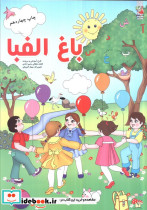 باغ الفبا