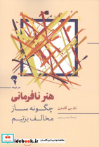 هنر نافرمانی