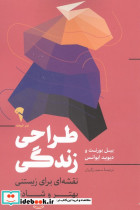 طراحی زندگی