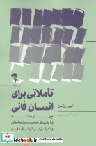 تاملاتی برای انسان فانی (چهار هفته تا پذیرش محدودیت هایمان و تمرکز بر کارهای مهم)
