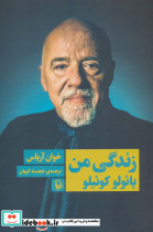زندگی من پائولو کوئیلو