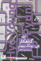 گناهکار نشر نیماژ - تصویر 2