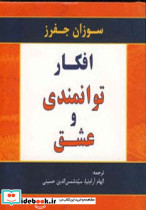 افکار توانمندی و عشق