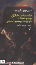 فلسفه اخلاق و سیاست در ایدئالیسم آلمانی 