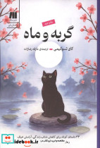 گربه و ماه نشر سنگ - تصویر 2