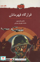 قرارگاه قهرمانان