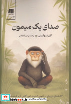 صدای یک میمون - تصویر 2
