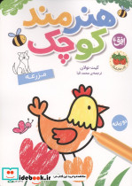 هنرمند کوچک مزرعه  رنگ آمیزی دوزبانه