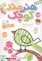 هنرمند کوچک جنگل  رنگ آمیزی دوزبانه