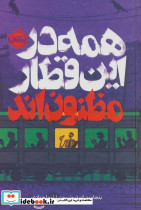 همه در این قطار مظنون اند (فانتوم)