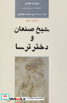 شیخ صنعان و دختر ترسا