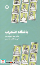 باشگاه اضطراب (بقا در عصر دلواپسی ها)