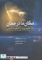 مکان ما در جهان