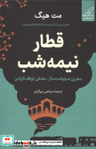 قطار نیمه شب نشر کوله پشتی