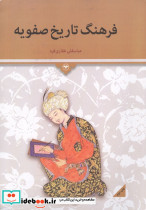 فرهنگ تاریخ صفویه