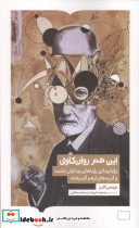 این هنر روان کاوی