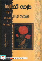 طرفه گفتارها 2