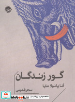 گور زندگان