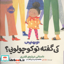 کی گفته تو کوچولویی؟