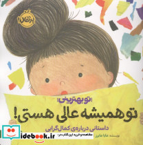 تو همیشه عالی هستی  - تصویر 2