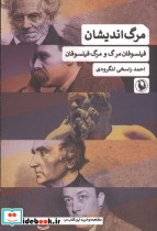 مرگ اندیشان فیلسوفان مرگ ومرگ فیلسوفان - تصویر 2