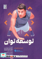 توسعه توان