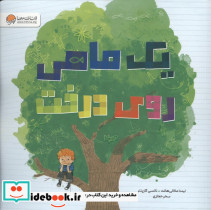 یک ماهی روی درخت