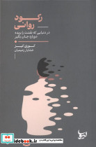رکود روانی